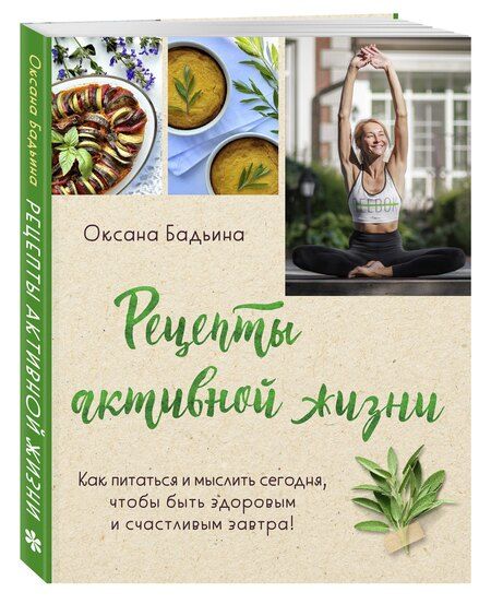 Фотография книги "Оксана Бадьина: Рецепты активной жизни. Как питаться и мыслить сегодня, чтобы быть здоровым и счастливым завтра!"