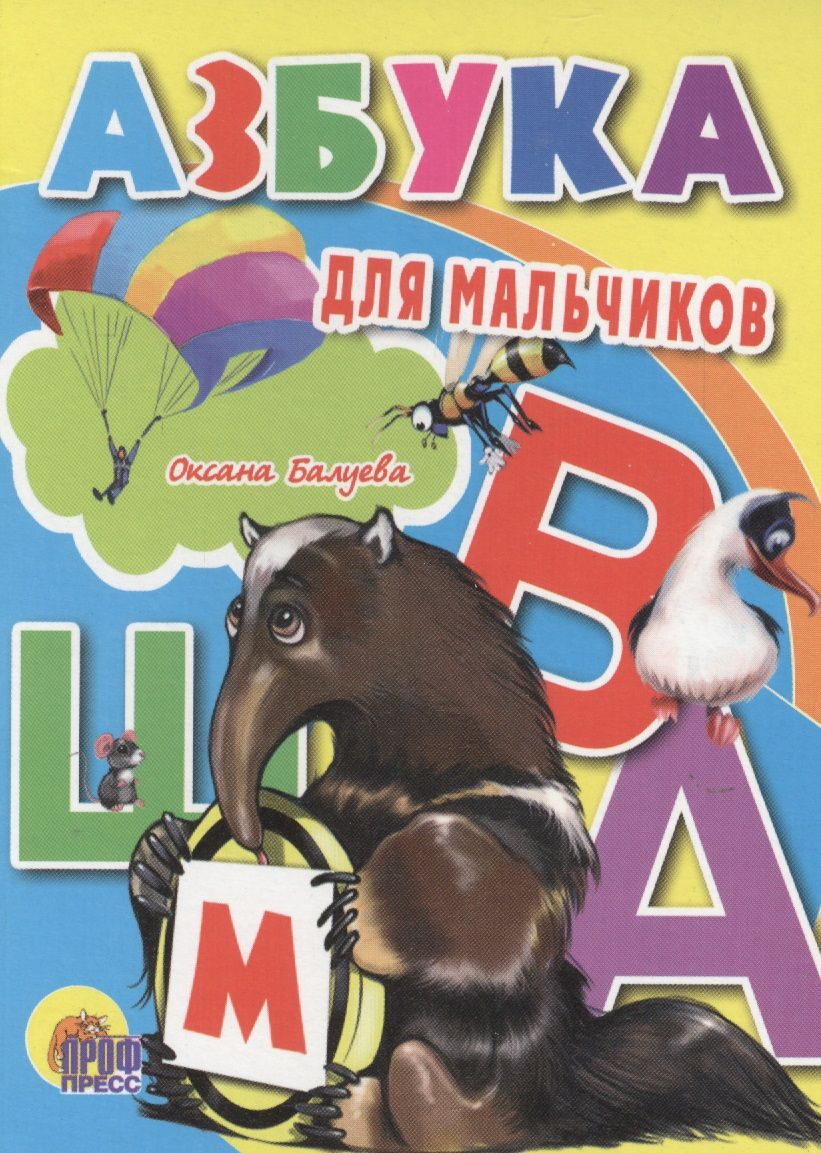 Обложка книги "Оксана Балуева: Азбука для мальчиков"
