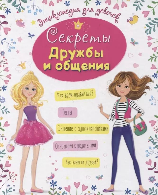 Обложка книги "Оксана Балуева: Энциклопедия для девочек. Секреты дружбы и общения"