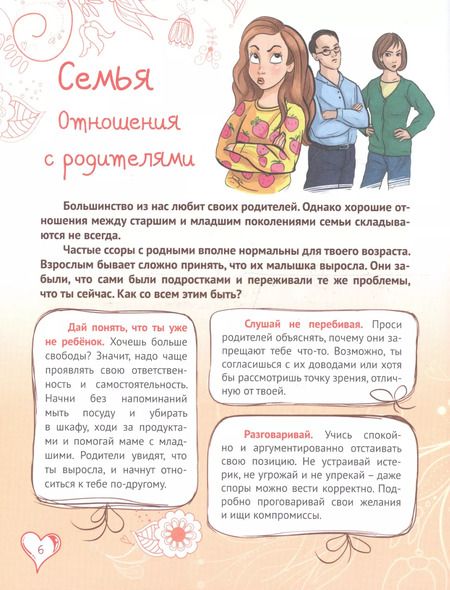 Фотография книги "Оксана Балуева: Энциклопедия для девочек. Секреты отношений"