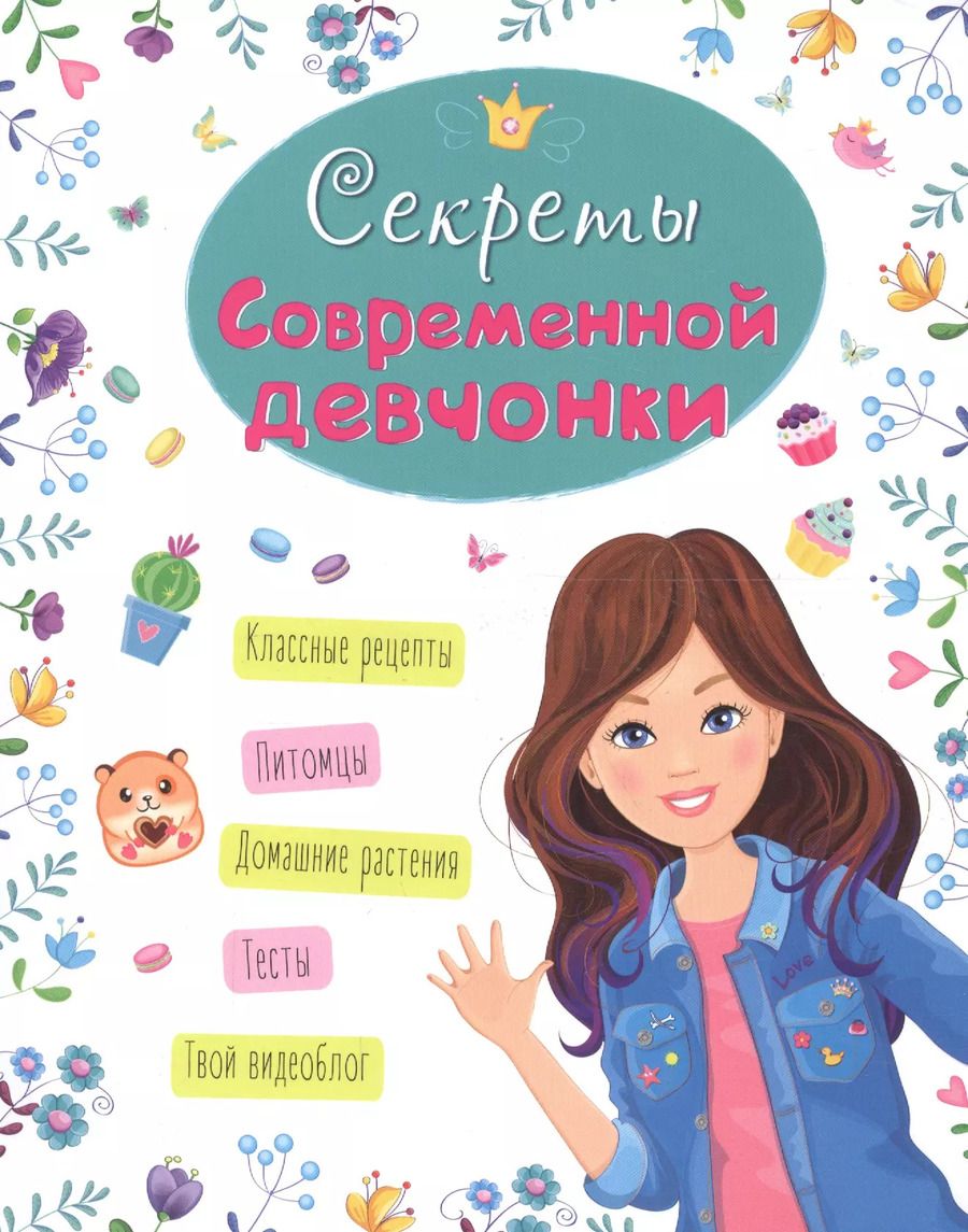 Обложка книги "Оксана Балуева: ЭНЦИКЛОПЕДИЯ ДЛЯ ДЕВОЧЕК. СЕКРЕТЫ СОВРЕМЕННОЙ ДЕВЧОНКИ"