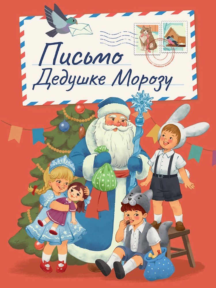 Обложка книги "Оксана Балуева: Письмо Дедушке Морозу"