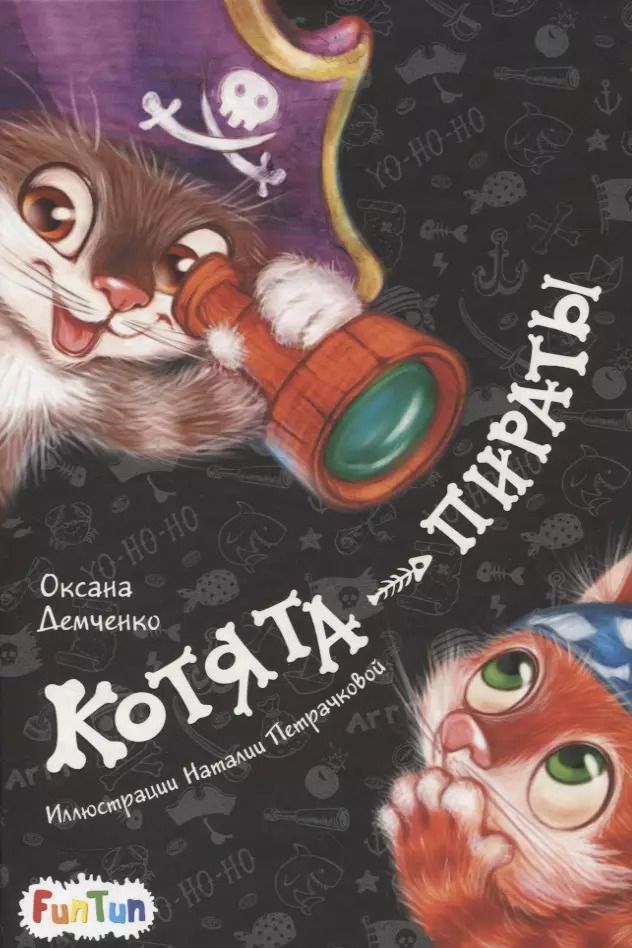 Обложка книги "Оксана Демченко: Котята-пираты"