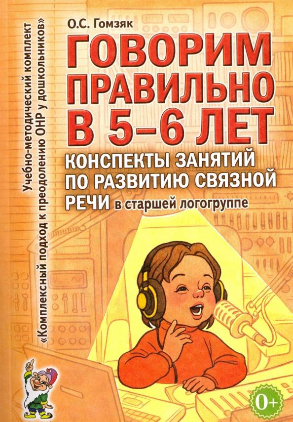 Обложка книги "Оксана Гомзяк: Говорим правильно в 5-6 лет. Конспекты занятий по развитию связной речи в старшей логогруппе"