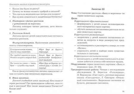 Фотография книги "Оксана Гомзяк: Говорим правильно в 5-6 лет. Конспекты занятий по развитию связной речи в старшей логогруппе"