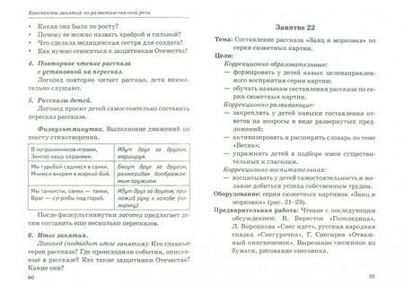 Фотография книги "Оксана Гомзяк: Говорим правильно в 5-6 лет. Конспекты занятий по развитию связной речи в старшей логогруппе"