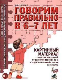 Обложка книги "Оксана Гомзяк: Говорим правильно в 6-7 лет. Картинный материал к конспектам занятий по развитию связной речи"