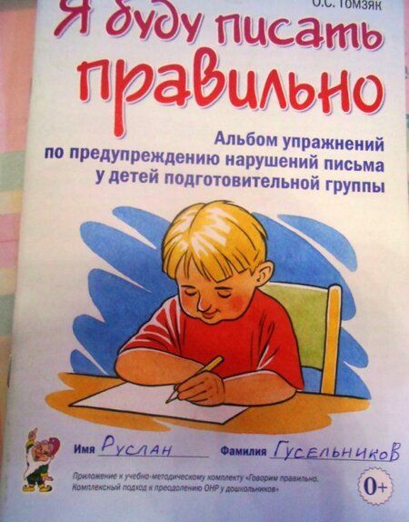Фотография книги "Оксана Гомзяк: Я буду писать правильно. Альбом упражнений по предупреждению нарушений письма у детей подгот. группы"