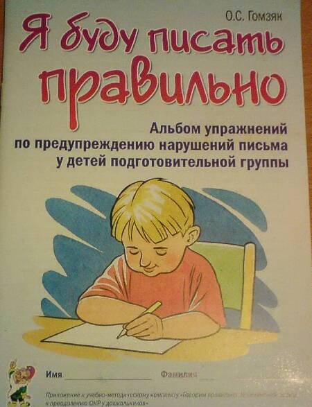 Фотография книги "Оксана Гомзяк: Я буду писать правильно. Альбом упражнений по предупреждению нарушений письма у детей подгот. группы"