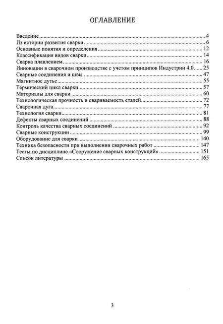 Фотография книги "Оксана Горшкова: Сооружение сварных конструкций. Учебник"