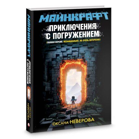 Фотография книги "Оксана Иванова-Неверова: МАЙНКРАФТ. Приключения с погружением"