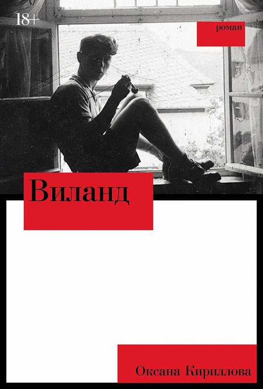 Обложка книги "Оксана Кириллова: Виланд: роман"