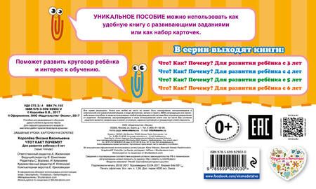 Фотография книги "Оксана Королёва: Что?Как?Почему?Для развития ребенка с 6 лет"