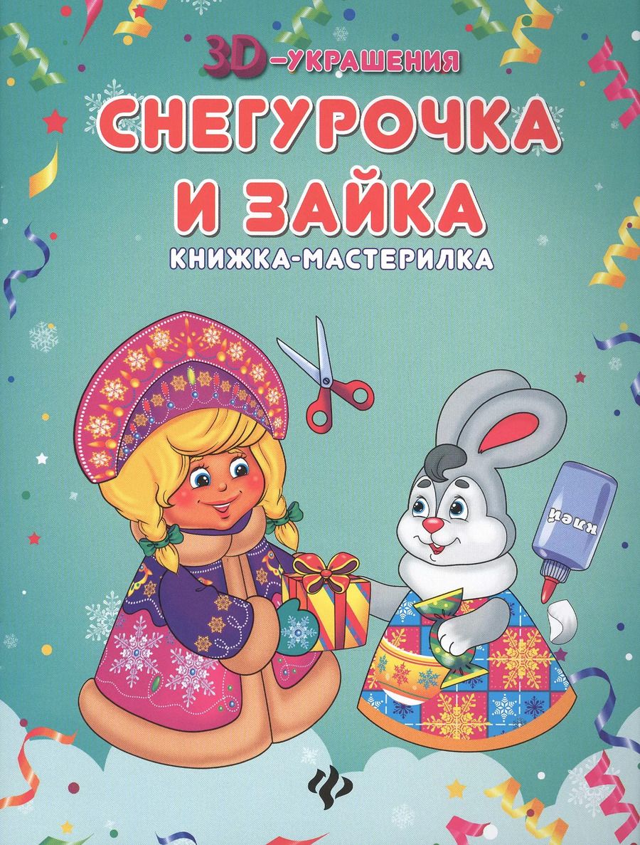 Обложка книги "Оксана Лезина: Снегурочка и зайка: книжка-мастерилка"