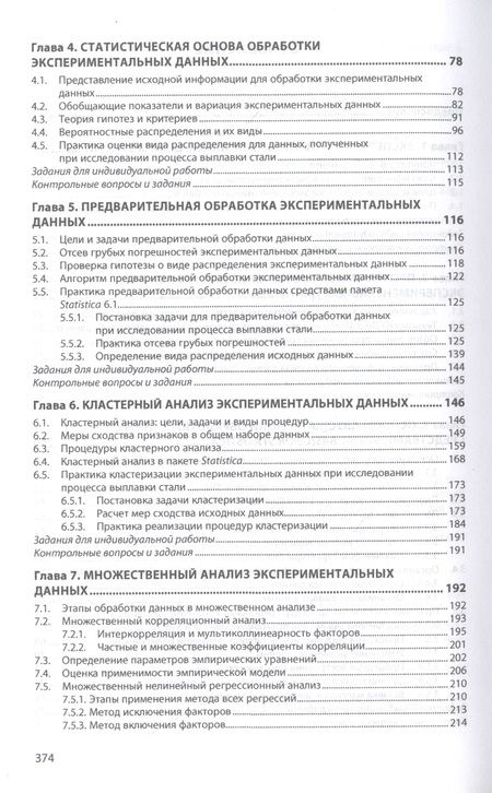 Фотография книги "Оксана Логунова: Обработка экспериментальных данных на ЭВМ. Учебник"