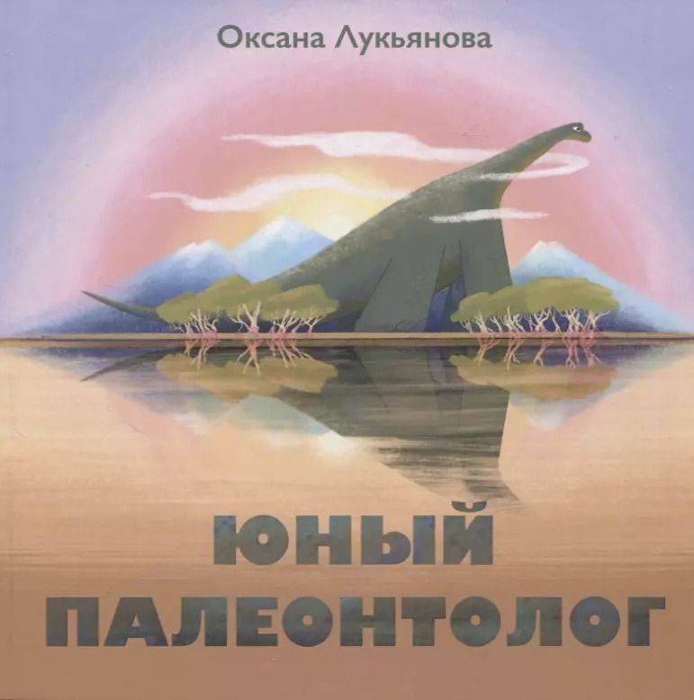 Обложка книги "Оксана Лукьянова: Юный палеонтолог"