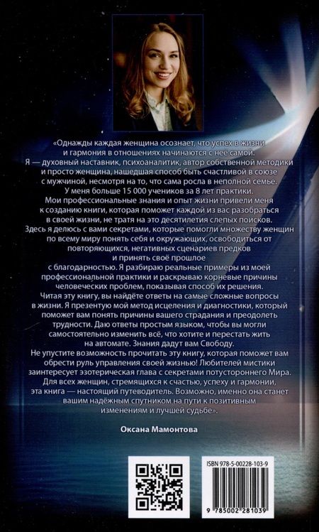 Фотография книги "Оксана Мамонтова: Выход из матрицы. Психологический справочник современной женщины"