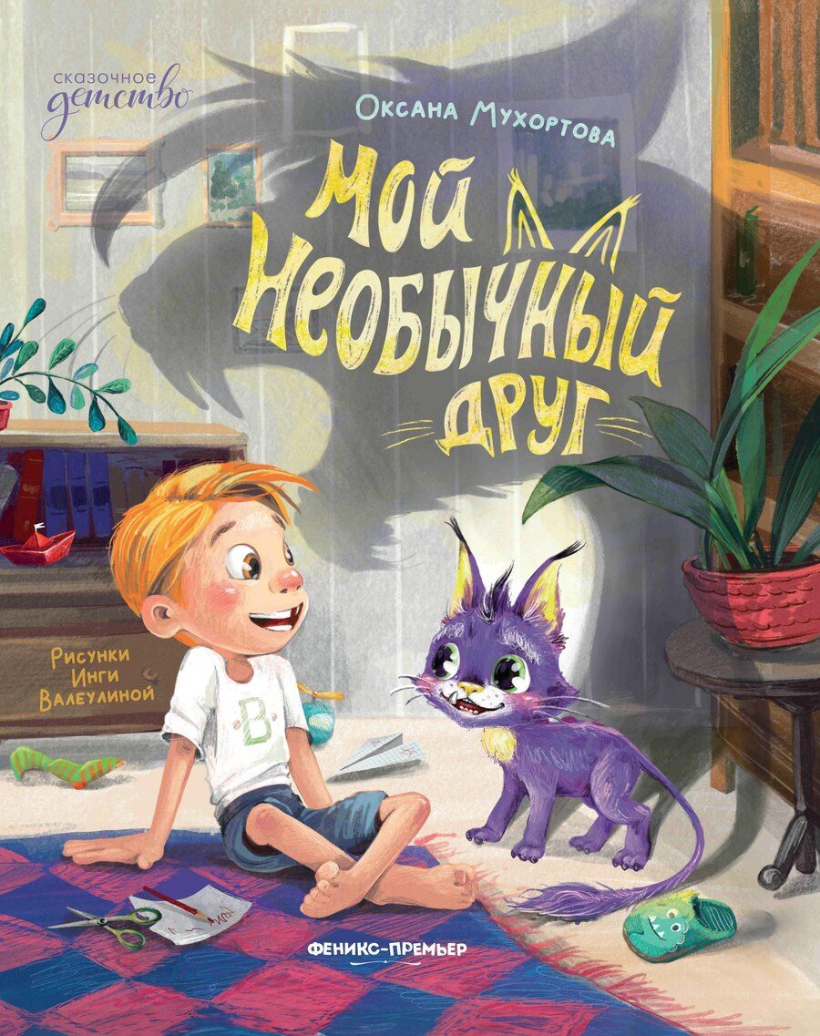 Обложка книги "Оксана Мухортова: Мой необычный друг"