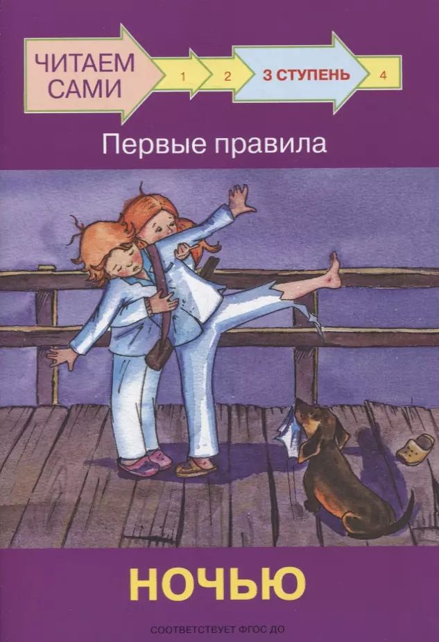 Обложка книги "Оксана Ребрикова: 3 ступень. Первые правила. Ночью"