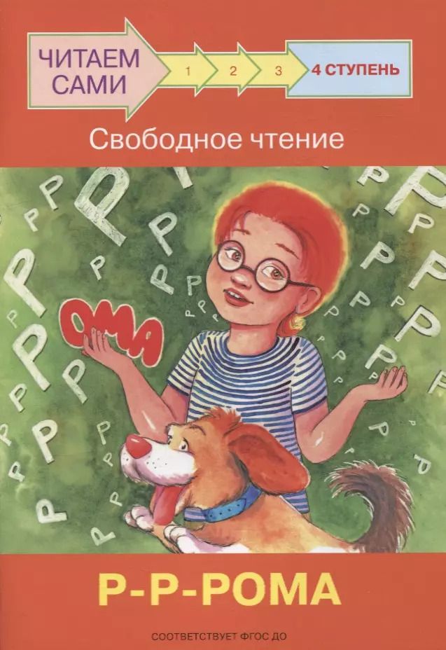 Обложка книги "Оксана Ребрикова: 4 ступень. Свободное чтение. Р-Р-Рома"