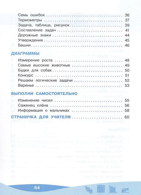 Фотография книги "Оксана Рыдзе: Работа с информацией: числа, таблицы, диаграммы. 2 класс. Рабочая тетрадь"