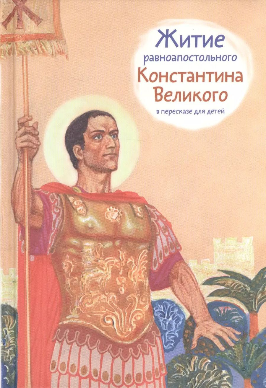 Обложка книги "Оксана Шевченко: Житие равноапостольного Константина Великого в пересказе для детей"