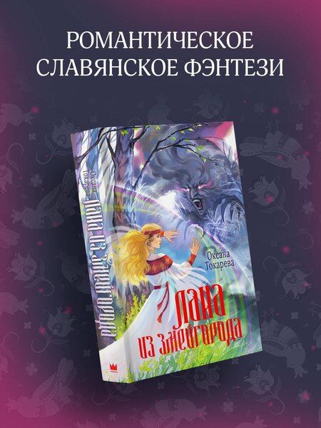Фотография книги "Оксана Токарева: Лана из Змейгорода"