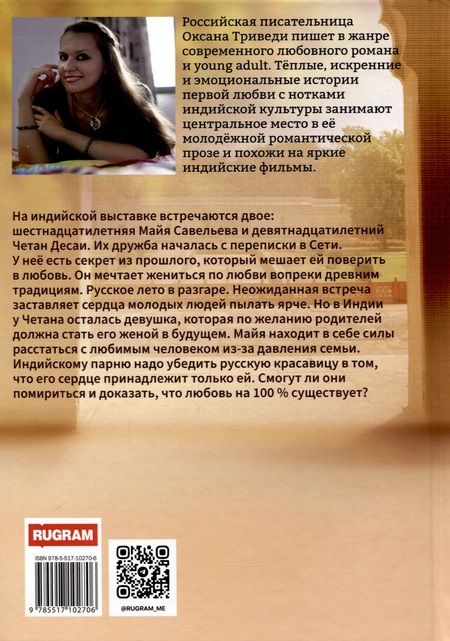 Фотография книги "Оксана Триведи: Люблю на 100 %"