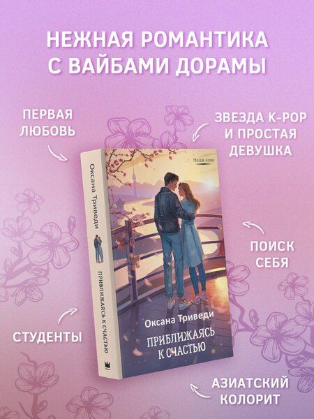 Фотография книги "Оксана Триведи: Приближаясь к счастью"