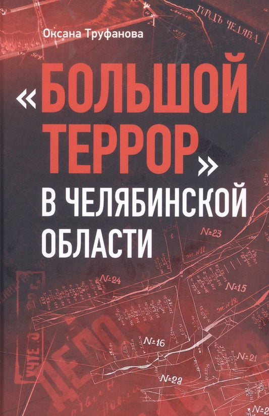 Обложка книги "Оксана Труфанова: Большой террор в Челябинской области. Сквозь призму уголовных дел 1937-1938 годов"