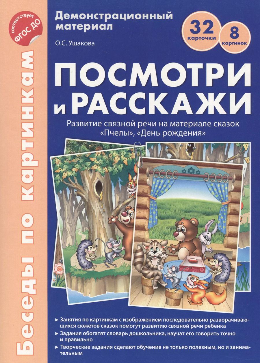 Обложка книги "Оксана Ушакова: Беседы по картинкам. Посмотри и расскажи. Папка 2. Пчелы, День рождения. 8 картинок.Формат А4. ФГОС"