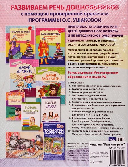 Фотография книги "Оксана Ушакова: Развитие речи. Рабочая тетрадь по развитию речи для детей 3-4 лет. Рабочая тетрадь по развитию речи для детей 4-5 лет (комплект из 2 книг)"