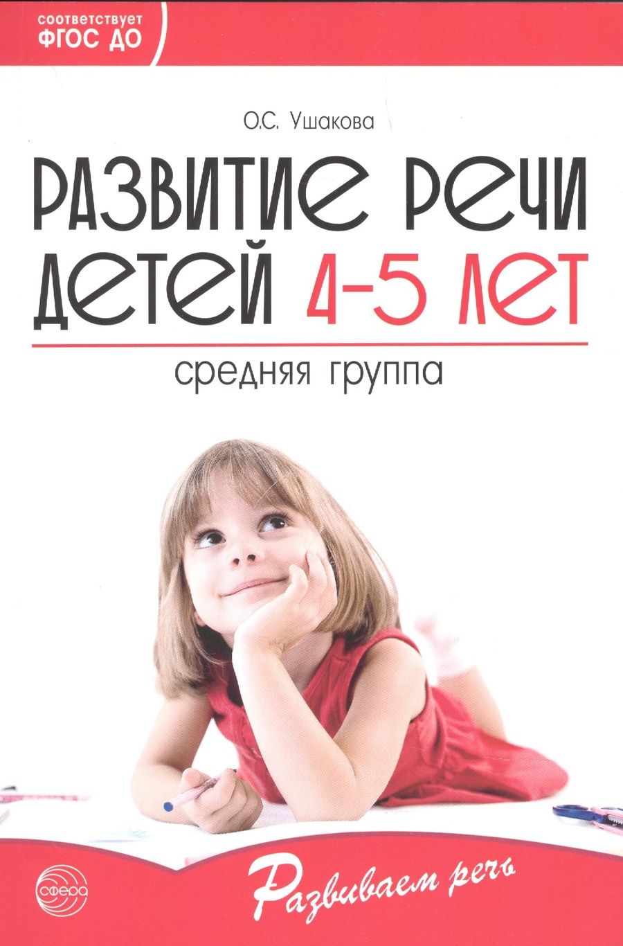 Обложка книги "Оксана Ушакова: Развитие речи детей 4-5 лет. Средняя группа ФГОС ДО"