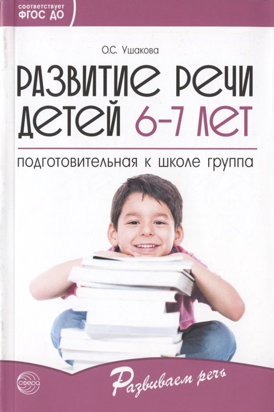Обложка книги "Оксана Ушакова: Развитие речи детей 6-7 лет. Подготовительная к школе группа"