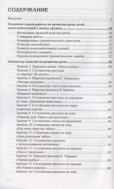 Фотография книги "Оксана Ушакова: Развитие речи детей 6-7 лет. Подготовительная к школе группа"