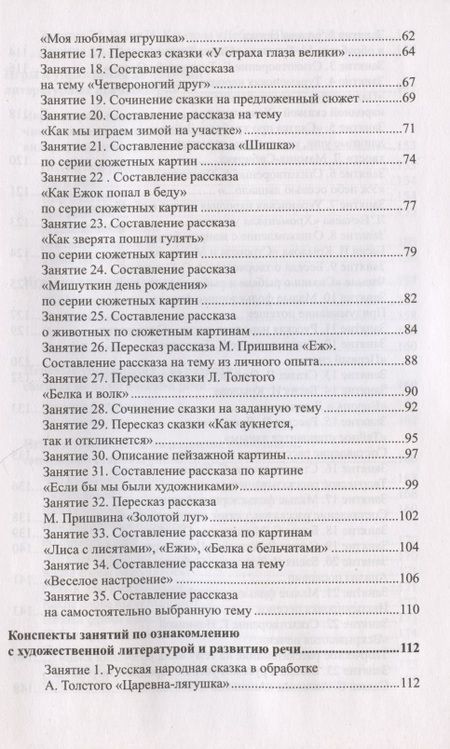 Фотография книги "Оксана Ушакова: Развитие речи детей 6-7 лет. Подготовительная к школе группа"