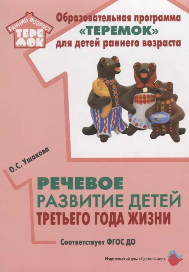 Обложка книги "Оксана Ушакова: Речевое развитие детей третьего года жизни (мРанВозрТеремок) Ушакова (ФГОС ДО)"