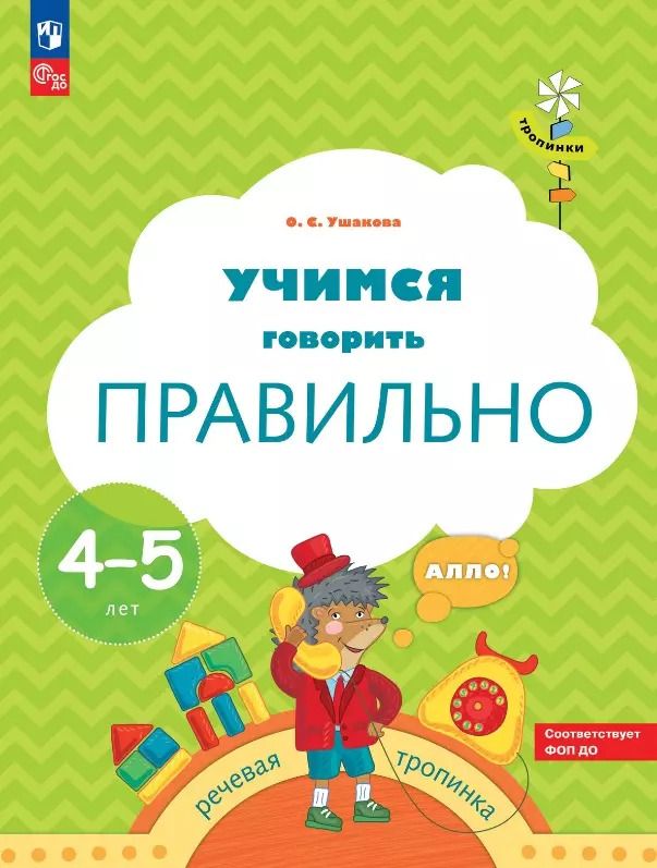 Обложка книги "Оксана Ушакова: Учимся говорить правильно. 4-5 лет. ФГОС ДО"