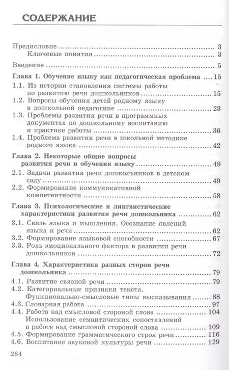 Фотография книги "Оксана Ушакова: Закономерности овладения родным языком: развитие языковых и коммуникативных способностей в дошкольном детстве"