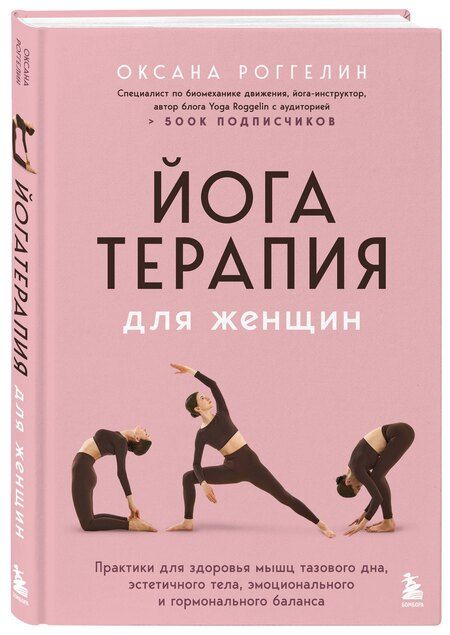 Фотография книги "Оксана Валерьевна: Йогатерапия для женщин. Практики для здоровья мышц тазового дна, эстетичного тела, эмоционального и гормонального баланса"