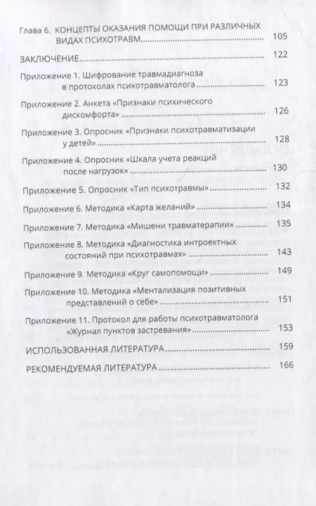 Фотография книги "Оксана Защиринская: Психические травмы в межличностных отношениях: учебное пособие"