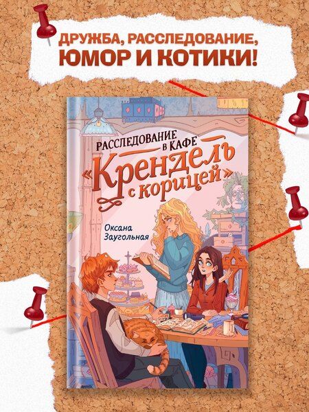 Фотография книги "Оксана Заугольная: Расследование в кафе «Крендель с корицей»"