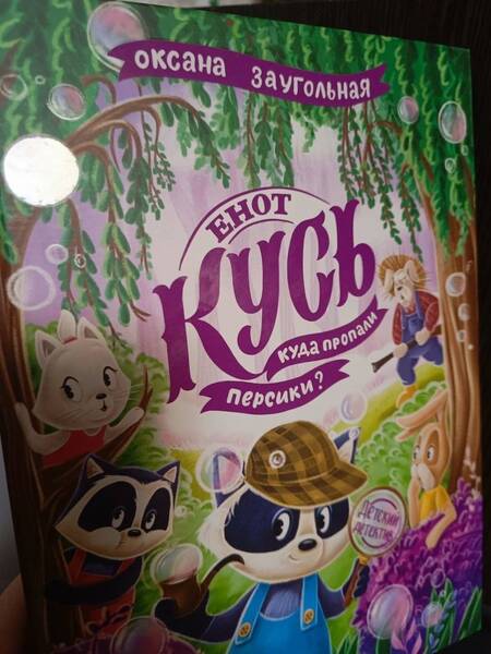 Фотография книги "Оксана Заугольная: Енот Кусь. Куда пропали персики?"