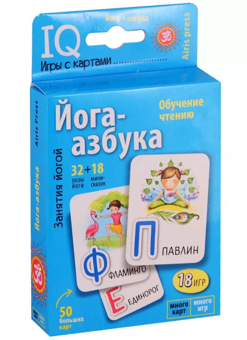Обложка книги "Оксана Журавская: Йога-азбука. Умные игры с картами. Игра развивающая и обучающая. Для детей от 3 лет"