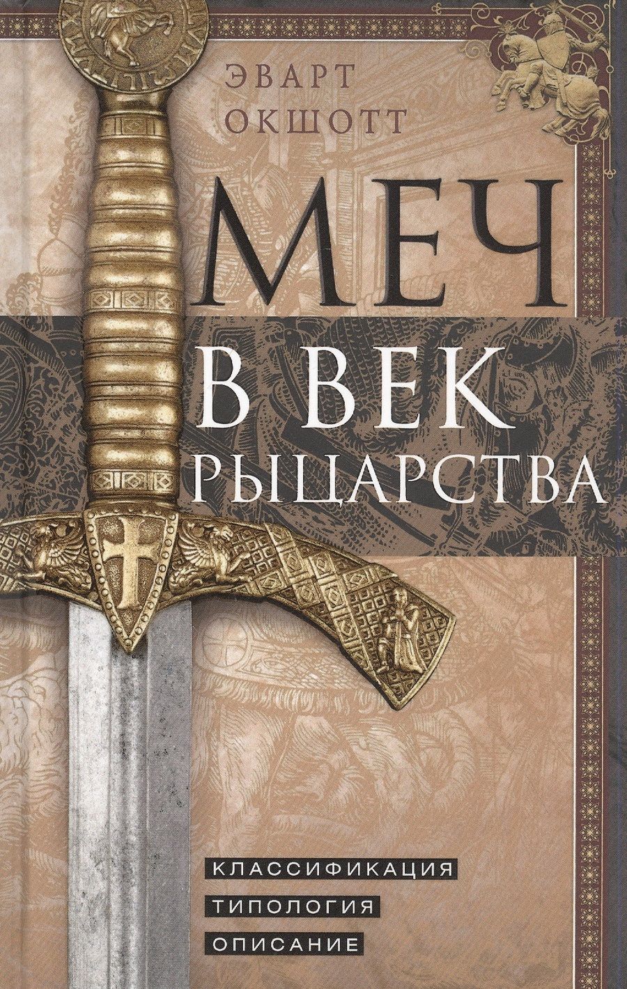 Обложка книги "Окшотт: Меч в век рыцарства. Классификация, типология, описание"