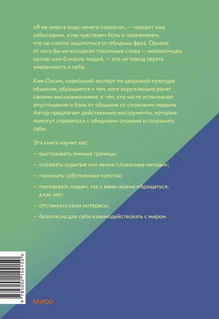 Фотография книги "Оксим Ким: Токсичные слова. Как защититься от слов, которые ранят, и отстоять себя без чувства вины"