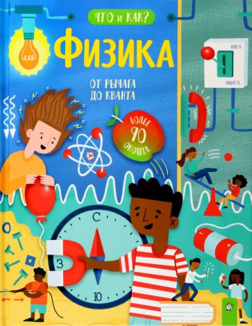 Обложка книги "Окслейд: Физика. От рычага до кванта"