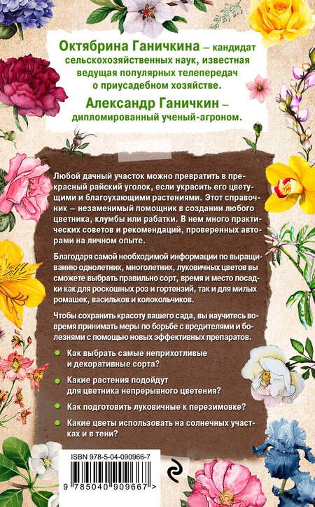 Фотография книги "Октябрина Алексеевна: Справочник умелого цветовода (нов. оф.)"