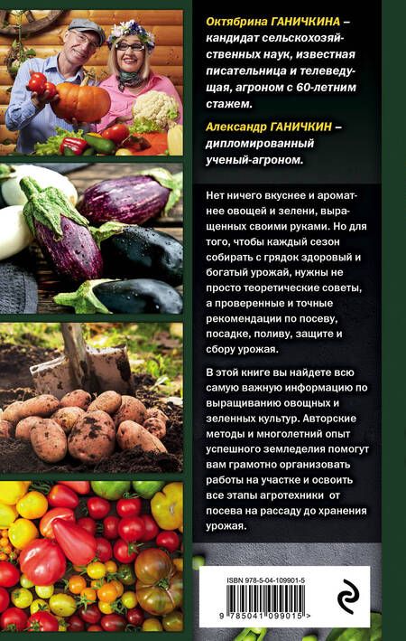Фотография книги "Октябрина Ганичкина: Огород для себя и не только. Все об овощах и зелени"