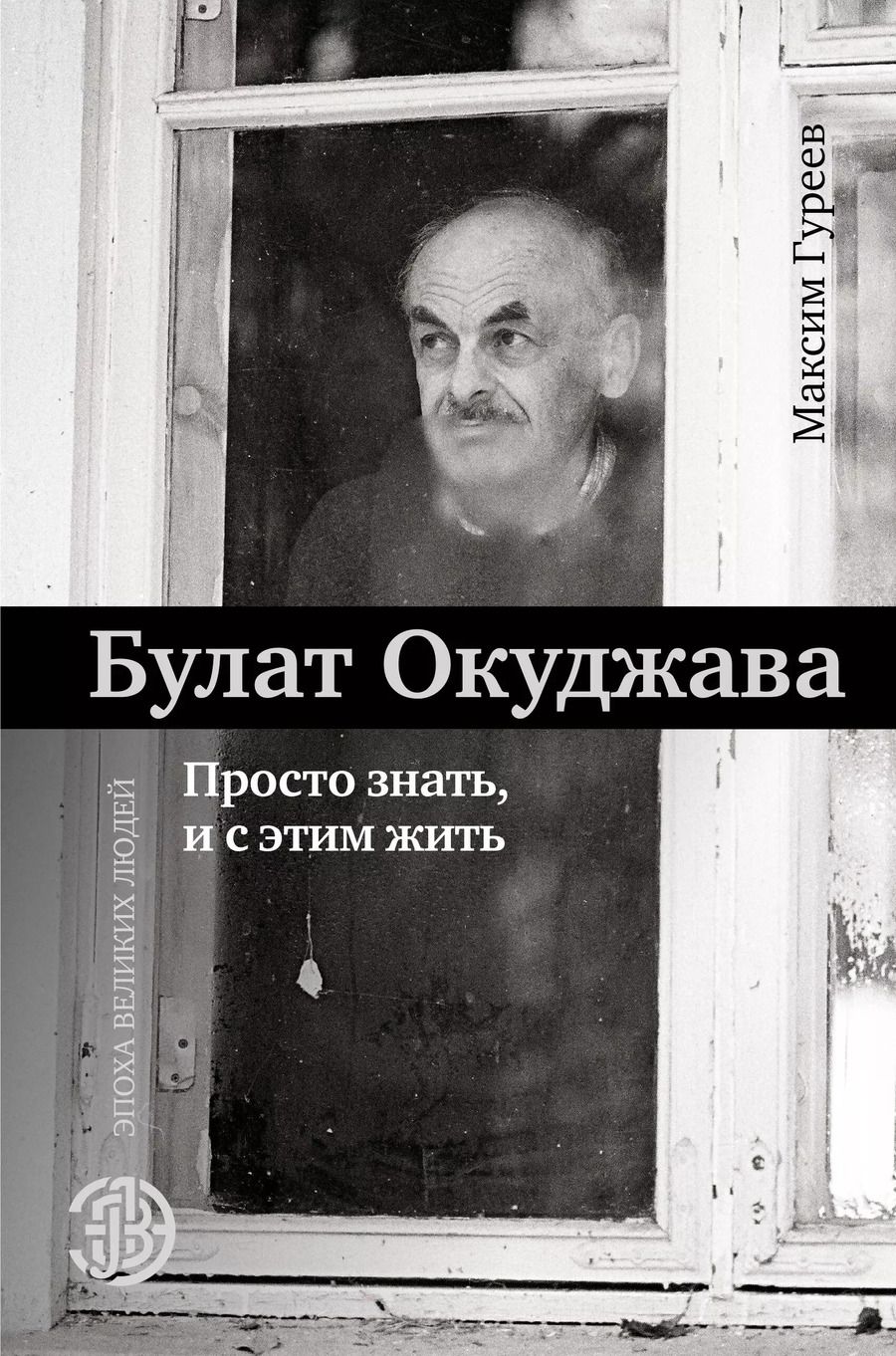 Обложка книги "Окуджава, Гуреев: Булат Окуджава. Просто знать, и с этим жить"